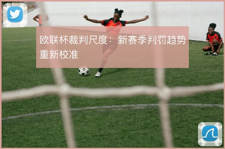 欧联杯裁判尺度：新赛季判罚趋势重新校准