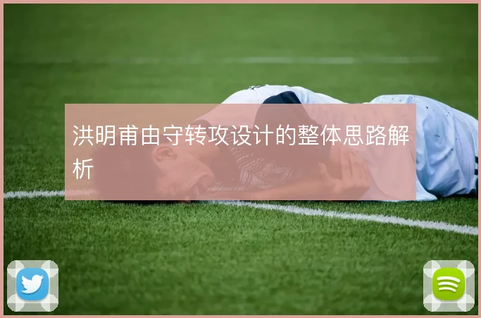 洪明甫由守转攻设计的整体思路解析
