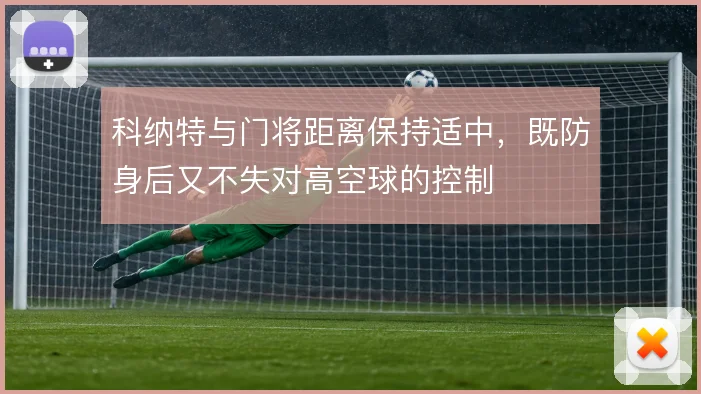 科纳特与门将距离保持适中，既防身后又不失对高空球的控制