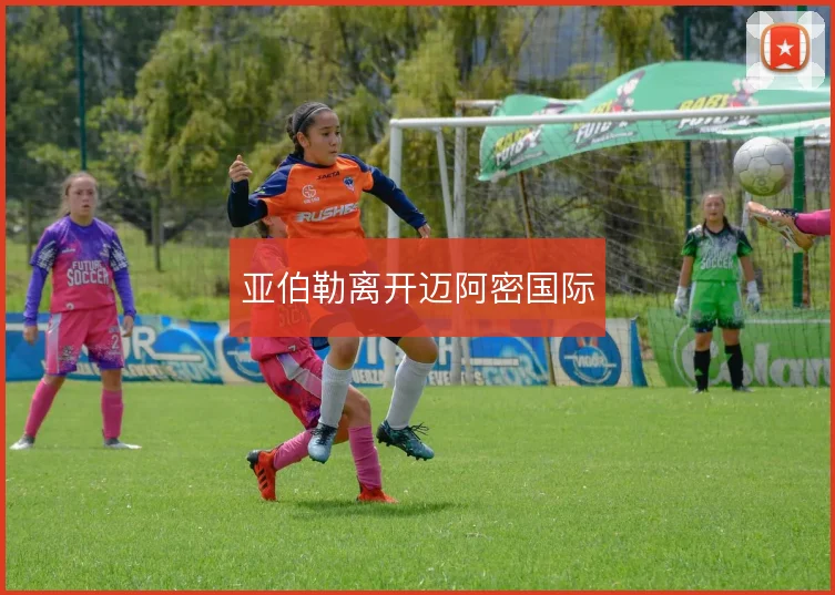 亚伯勒离开迈阿密国际