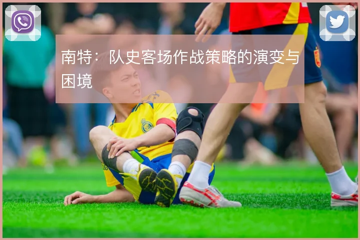 南特：队史客场作战策略的演变与困境