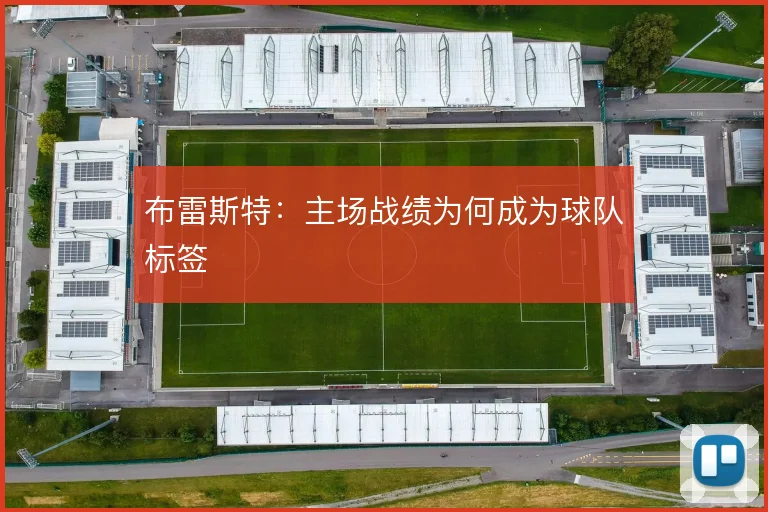 布雷斯特：主场战绩为何成为球队标签