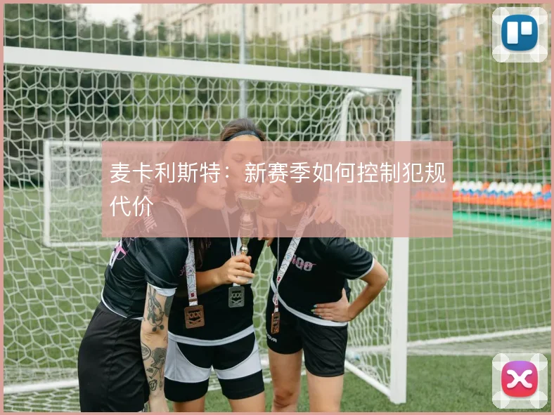 麦卡利斯特：新赛季如何控制犯规代价