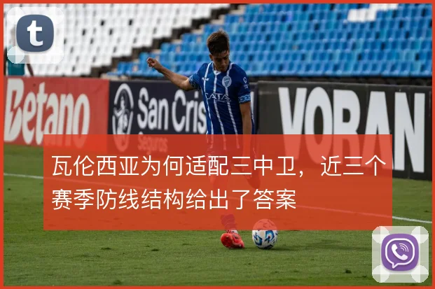瓦伦西亚为何适配三中卫,近三个赛季防线结构给出了答案