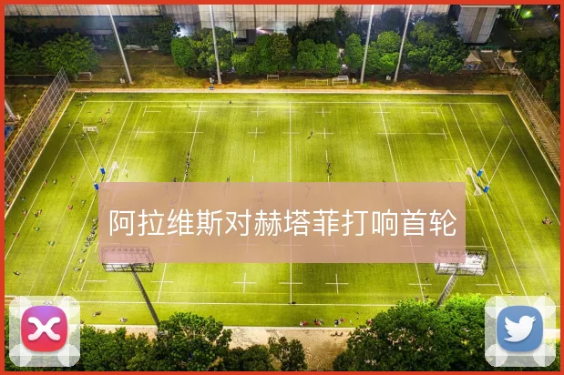 阿拉维斯对赫塔菲打响首轮