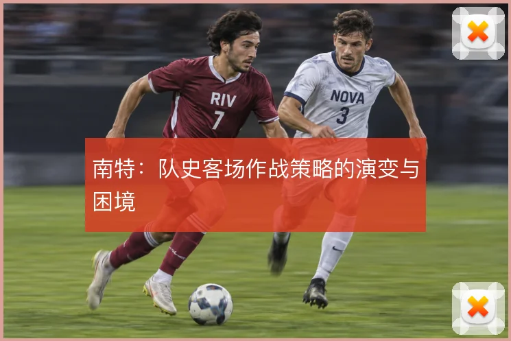 南特：队史客场作战策略的演变与困境