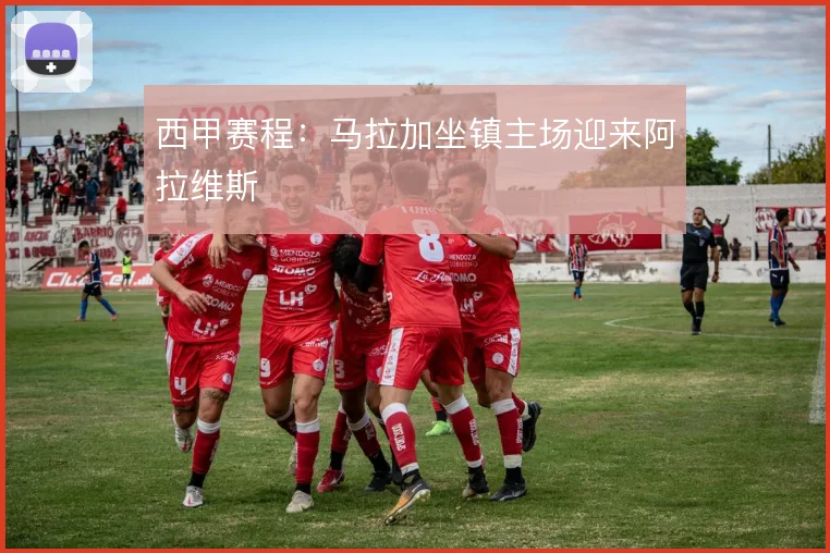 西甲赛程：马拉加坐镇主场迎来阿拉维斯