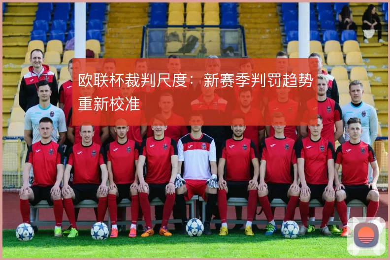 欧联杯裁判尺度：新赛季判罚趋势重新校准
