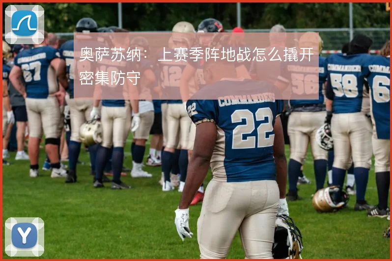 奥萨苏纳:上赛季阵地战怎么撬开密集防守