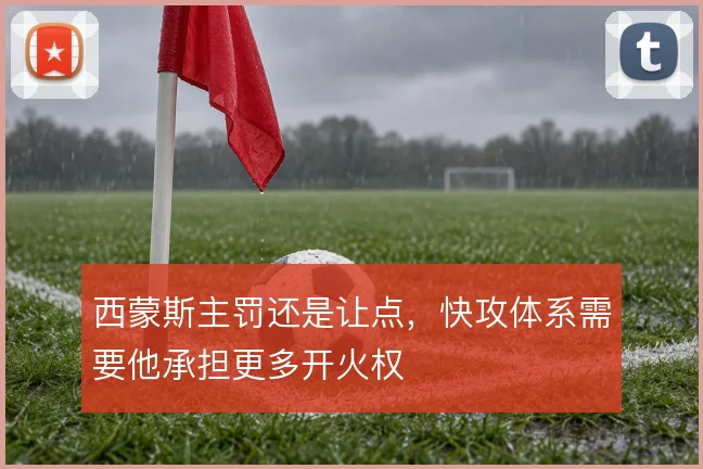 西蒙斯主罚还是让点，快攻体系需要他承担更多开火权