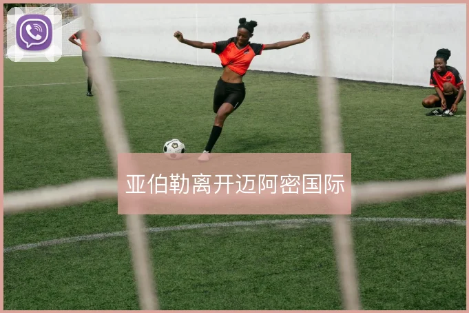 亚伯勒离开迈阿密国际