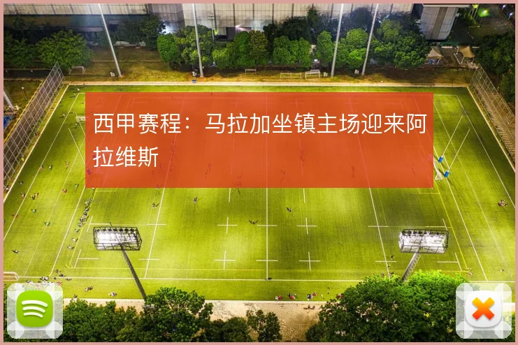 西甲赛程：马拉加坐镇主场迎来阿拉维斯