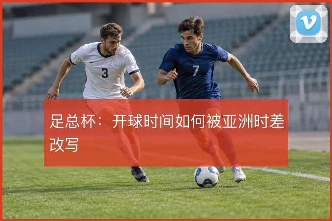 足总杯:开球时间如何被亚洲时差改写