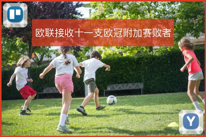 欧联接收十一支欧冠附加赛败者