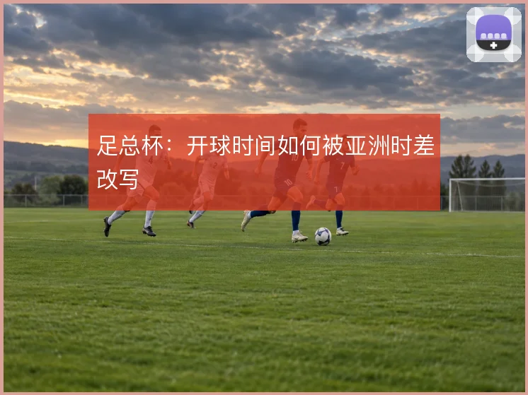 足总杯:开球时间如何被亚洲时差改写