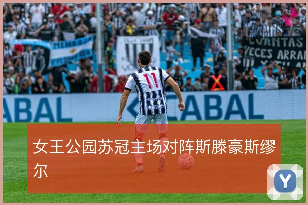 女王公园苏冠主场对阵斯滕豪斯缪尔