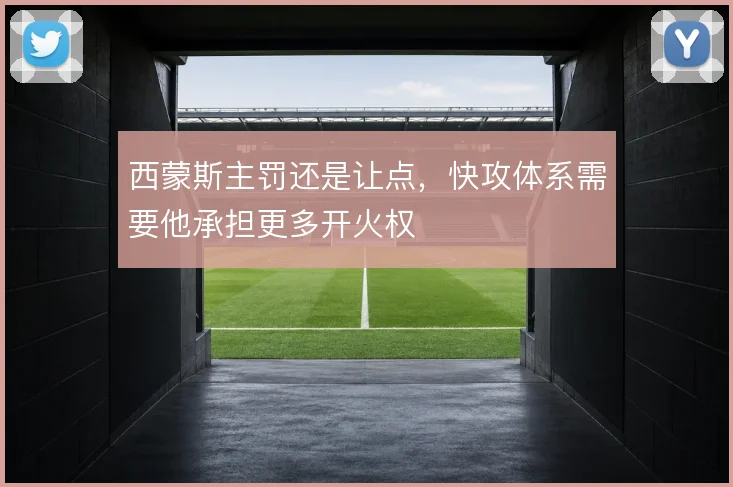西蒙斯主罚还是让点，快攻体系需要他承担更多开火权