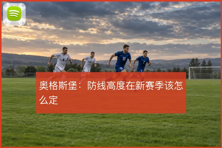 奥格斯堡：防线高度在新赛季该怎么定