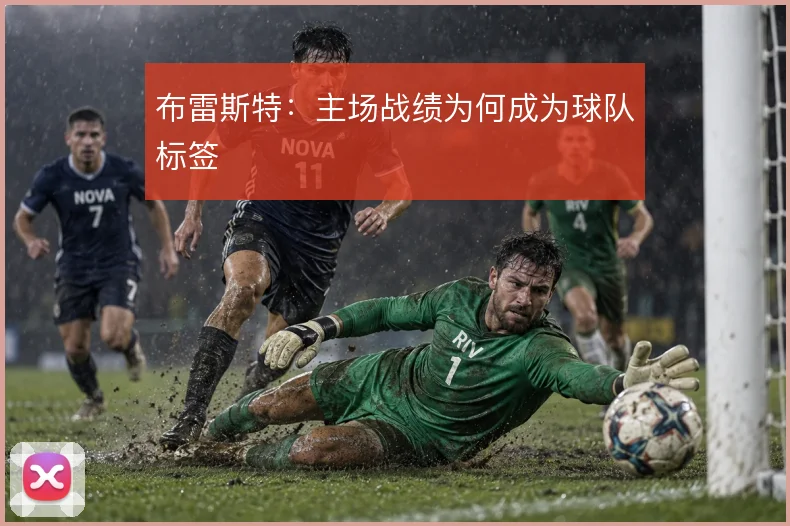 布雷斯特：主场战绩为何成为球队标签