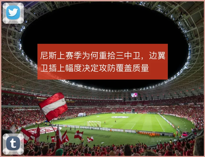 尼斯上赛季为何重拾三中卫,边翼卫插上幅度决定攻防覆盖质量