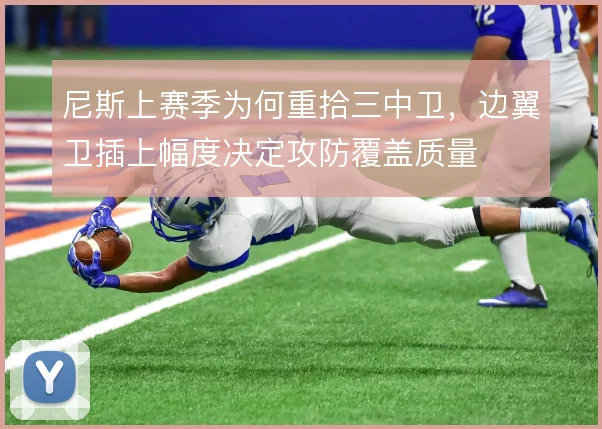 尼斯上赛季为何重拾三中卫,边翼卫插上幅度决定攻防覆盖质量