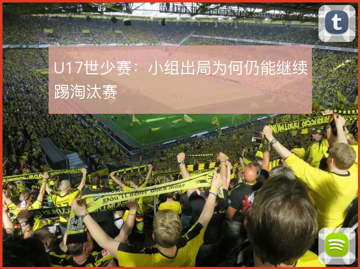 U17世少赛：小组出局为何仍能继续踢淘汰赛